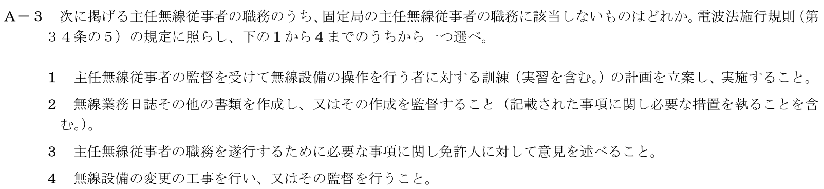 一陸技法規令和7年01月期A03